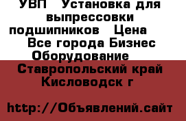 УВП-1 Установка для выпрессовки подшипников › Цена ­ 111 - Все города Бизнес » Оборудование   . Ставропольский край,Кисловодск г.